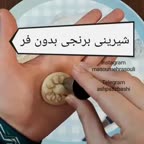 شیرینی برنجی بدون فر