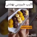 کلیپ تهیه شیرینی بهشتی