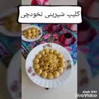 کلیپ تهیه شیرینی نخودچی