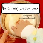 خمیرجادویی (همه کاره)