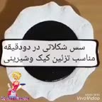 سس شکلاتی.روی کیک وشیرینی