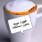قهوه موکا بدون دستگاه