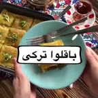باقلوا ترکی