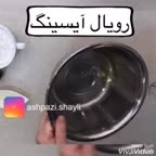 رویال آیسینگ
