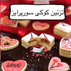 تزئین کوکی سورپرایز