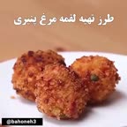 لقمه مرغ پنیری