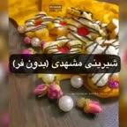 شیرینی مشهدی بدون فر