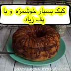 یه کیک خوشمزه با پف زیاد