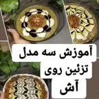 اموزش تزیین آش