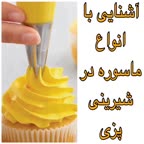 آشنایی با انواع ماسوره در شیرینی پزی