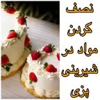 نصف کردن مواد در شیرینی پزی