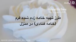 آموزش خامه فرم گرفته (خامه قنادی) در منزل