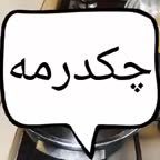 چکدرمه