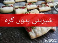 شیرینی بدون کره