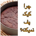 چرا کیک پف نمی کند؟