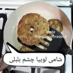 شامی لوبیا چشم بلبلی..