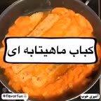 کباب ماهیتابه ای