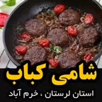 شامی کباب لرستان..