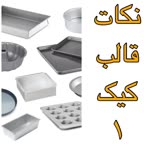 نکاتی برای قالب کیک