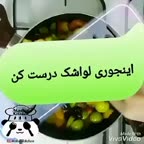 لوااااشک خوشمزززه?