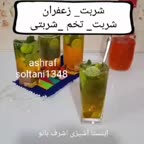 شربت زعفرون و تخم شربتی