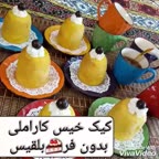 کاپ کیک خیس کاراملی بلقیس