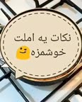 نکات یه املت خوشمزه