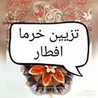 تزئین خرما افطاری