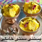 بستنی سنتی خانگی..