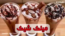 میلک شیک شکلاتی