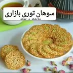 سوهان توری بازاری خوشمزه وآسان