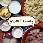 پاستاآلفردو