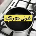 فرنی دورنگ