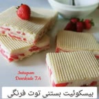 بیسکوییت بستنی توت فرنگی