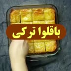 باقلوا ترکی...