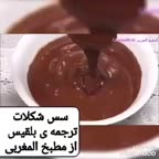 سس شکلات برای تزیین کیک ودسر