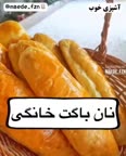 نان باگت خانگی