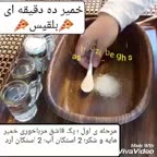 خمیر ده دقیقه ای (بلقیس)????