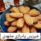 شیرینی پادرازی مشهدی