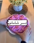 دسر شانامو