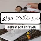 شیرشکلات موزی