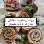 رولت بیسکویت شکلاتی