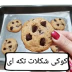 کوکی شکلات تکه ای