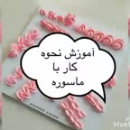 آموزش نحوه کار با ماسوره