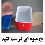 یخ میوه ای