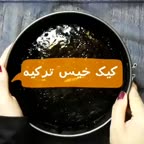 کیک خیس ترکیه