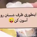 ایده ظرف شستن