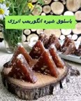 باسلوق شیره انگور