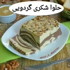 حلواشکری گردویی دو رنگ