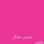 شیرینی خونگی